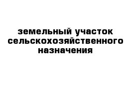 земельный участок сельскохозяйственного назначения